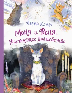 Марта Кетро: Моня и Веня. Настоящее волшебство