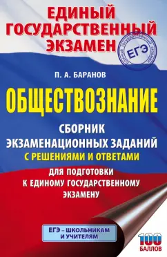 Петр Баранов: ЕГЭ Обществознание. Сборник экзаменационных заданий с решениями и ответами для подготовки к ЕГЭ