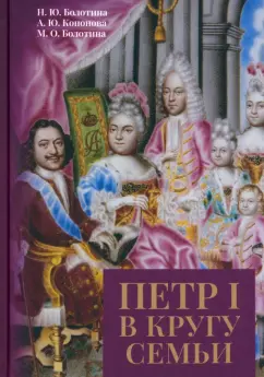 Болотина, Кононова, Болотина: Петр I в кругу семьи. Исследование и документы