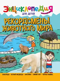 Людмила Соколова: Энциклопедия. Рекордсмены животного мира