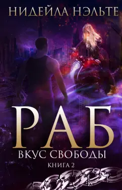 Нидейла Нэльте: Раб. Книга 2. Вкус свободы