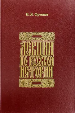 Игорь Фроянов: Лекции по русской истории. Киевская Русь