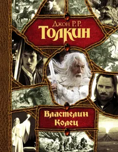 Толкин Джон Рональд Руэл: Властелин Колец