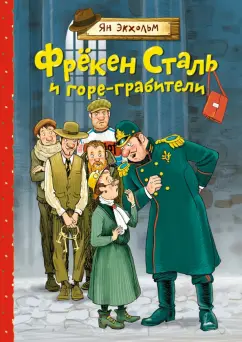 Ян-Олаф Экхольм: Фрёкен Сталь и горе-грабители. Повесть
