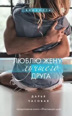 Дарья Часовая: Люблю жену лучшего друга