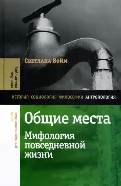 Светлана Бойм: Общие места. Мифология повседневной жизни