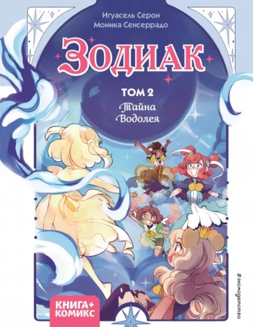 Игуасель Серон: Зодиак. Том 2. Тайна Водолея