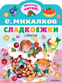 Сергей Михалков: Сладкоежки