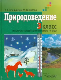 Клепинина, Титова: Природоведение. Учебник для учащихся 3 класса коррекционных образовательных учреждений  I и II вида