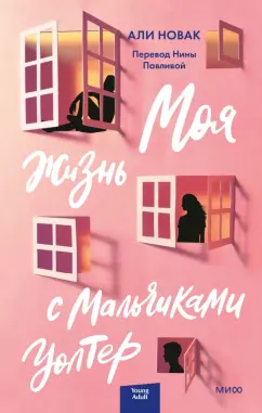 Али Новак: Моя жизнь с мальчиками Уолтер