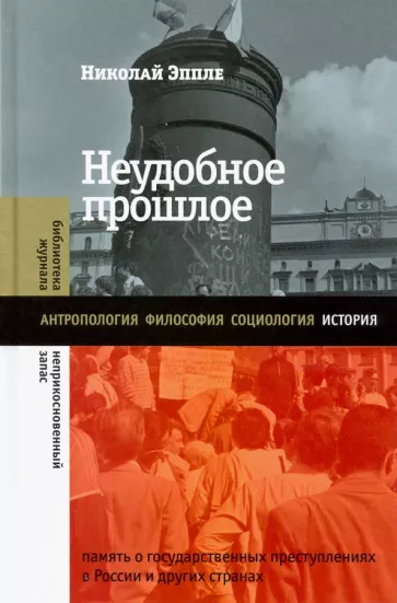 Николай Эппле: Неудобное прошлое. Память о государственных преступлениях в России и других странах
