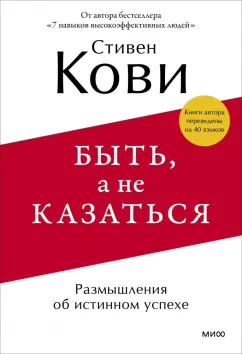 Стивен Кови: Быть, а не казаться. Размышления об истинном успехе
