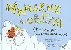 Женя Арабкина: Мамские советы. Книга для новорожденных мам