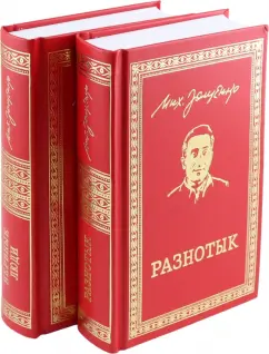 Михаил Зощенко: Разнотык. Нервные люди. В 2-х томах