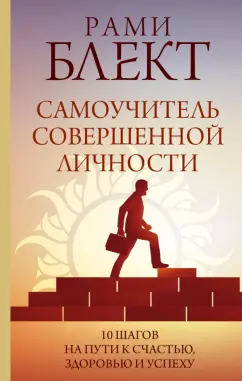 Рами Блект: Самоучитель совершенной личности