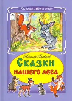 Николай Грибачев: Сказки нашего леса