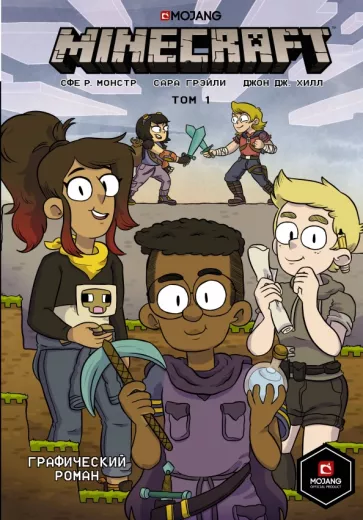 Сфе Монстр: Minecraft. Том 1. Графический роман