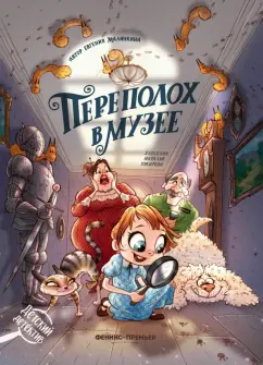Евгения Малинкина: Переполох в музее