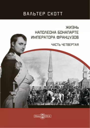 Вальтер Скотт: Жизнь Наполеона Бонапарте, императора французов. Часть 4