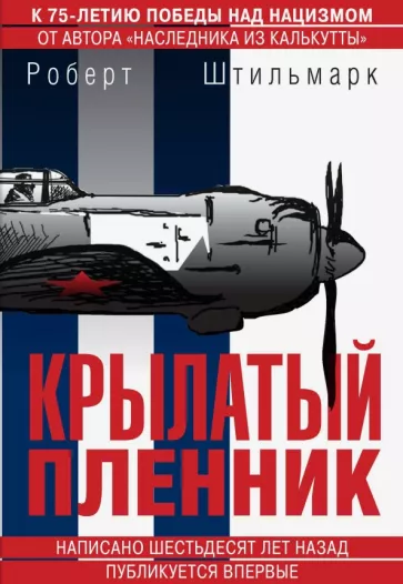 Роберт Штильмарк: Крылатый пленник