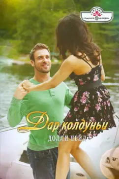 Долли Нейл: Дар колдуньи