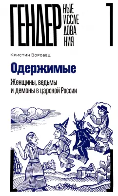 Кристин Воробец: Одержимые. Женщины, ведьмы и демоны в царской России