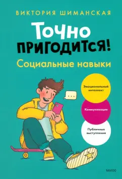 Виктория Шиманская: Точно пригодится. Социальные навыки