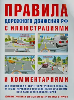 И. Русаков: ПДД с иллюстрациями и комментариями. Ответственность водителей (таблица штрафов и наказаний)