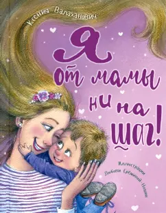 Ксения Валаханович: Я от мамы ни на шаг!