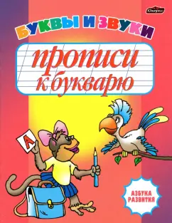 Инна Бельская: Прописи к букварю. Буквы и звуки. Рабочая тетрадь