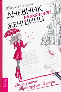 Татьяна Самарина: Дневник уникальной женщины