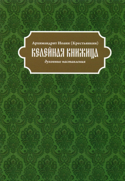 Иоанн Архимандрит: Келейная книжица. Духовные наставления