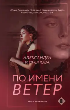 Александра Миронова: По имени Ветер