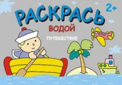 Раскрась водой. Путешествие