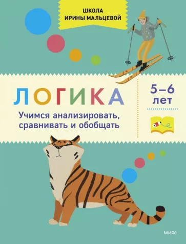 Ирина Мальцева: Логика. Учимся анализировать, сравнивать и обобщать. 5-6 лет