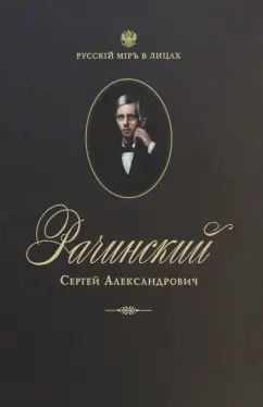 Рачинский Сергей Александрович. Учитель века