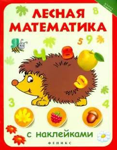 Лесная математика с наклейками