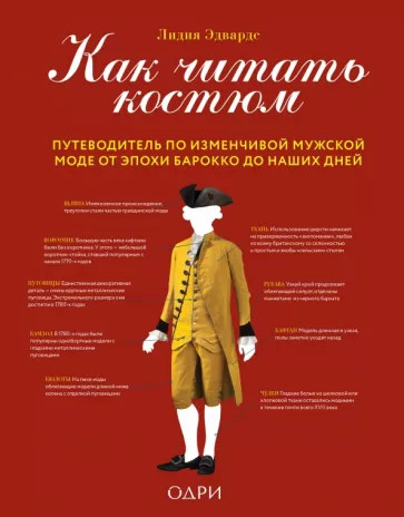Лидия Эдвардс: Как читать костюм. Путеводитель по изменчивой мужской моде от эпохи барокко до наших дней