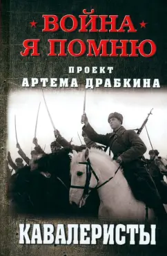 Артем Драбкин: Кавалеристы
