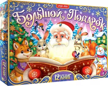 Новогодний набор Большой подарок, 12 книг + 2 подарка