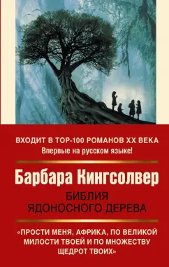 Барбара Кингсолвер: Библия ядоносного дерева
