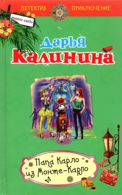 Дарья Калинина: Папа Карло из Монте-Карло