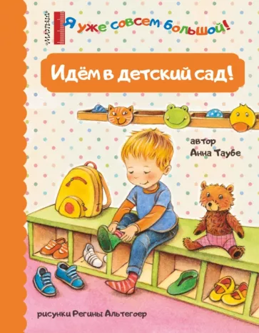 Анна Таубе: Идем в детский сад!