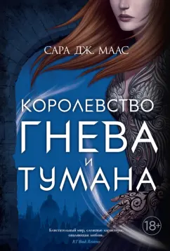 Сара Маас: Королевство гнева и тумана