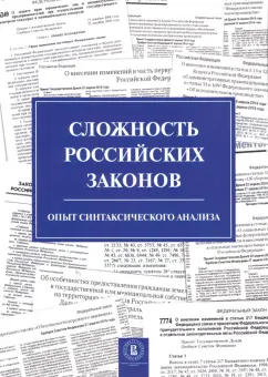 Григорьева, Кнутов, Плаксин: Сложность российских законов. Опыт синтаксического анализа