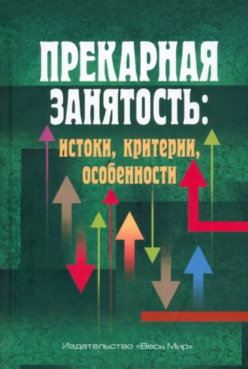 Тощенко, Буланова, Анисимов: Прекарная занятость. Истоки, критерии, особенности
