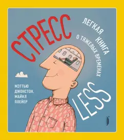 Джонстон, Плейер: СтрессLESS. Легкая книга о тяжелых временах
