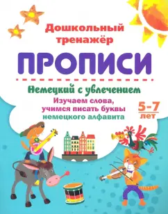 Энсани, Белых: Немецкий с увлечением. 5-7 лет. Изучаем слова, учимся писать буквы немецкого алфавита