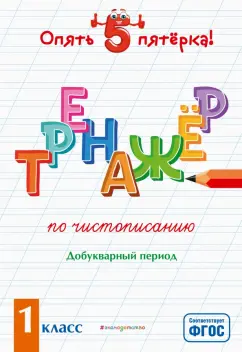 Елена Пожилова: Тренажер по чистописанию. Добукварный период. 1 класс. ФГОС