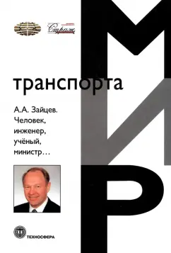 А.А. Зайцев. Человек, инженер, ученый, министр…